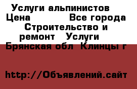 Услуги альпинистов. › Цена ­ 3 000 - Все города Строительство и ремонт » Услуги   . Брянская обл.,Клинцы г.